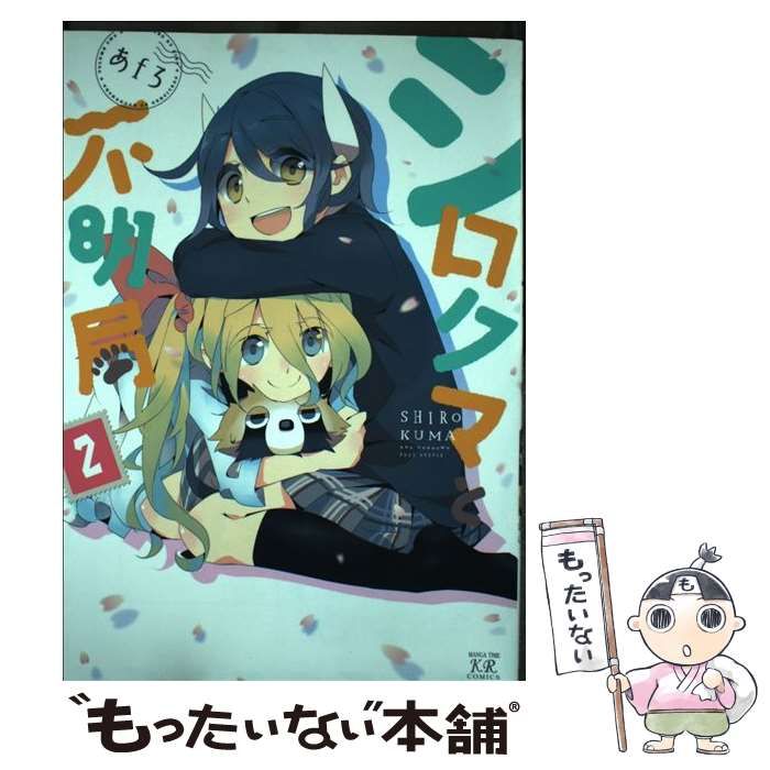 【中古】 シロクマと不明局 ２/芳文社/あｆろ Amazon.co.jp: シロクマと不明局 (2) (まんがタイムKRコミックス