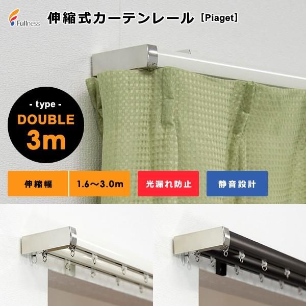 カーテンレール 伸縮 幅3m ダブル 静か サイド 光漏れ防止 長さ サイズ調節 伸縮レール シンプル スリム 伸縮式カーテンレール 静音 取り付け簡単 おしゃれ 北欧 lic-ful-245
