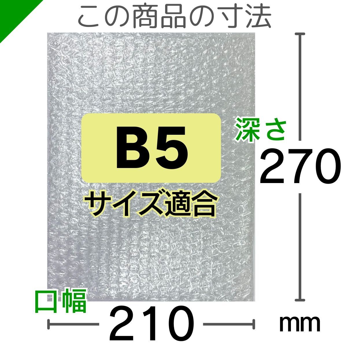 エアキャップ袋 高強度タイプ B5サイズ 210mm×270mm 50枚 - メルカリ