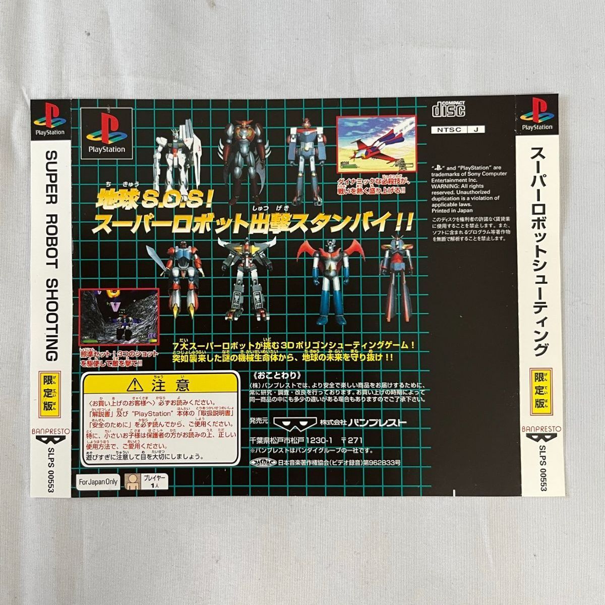 PS playStation プレイステーション スーパーロボット