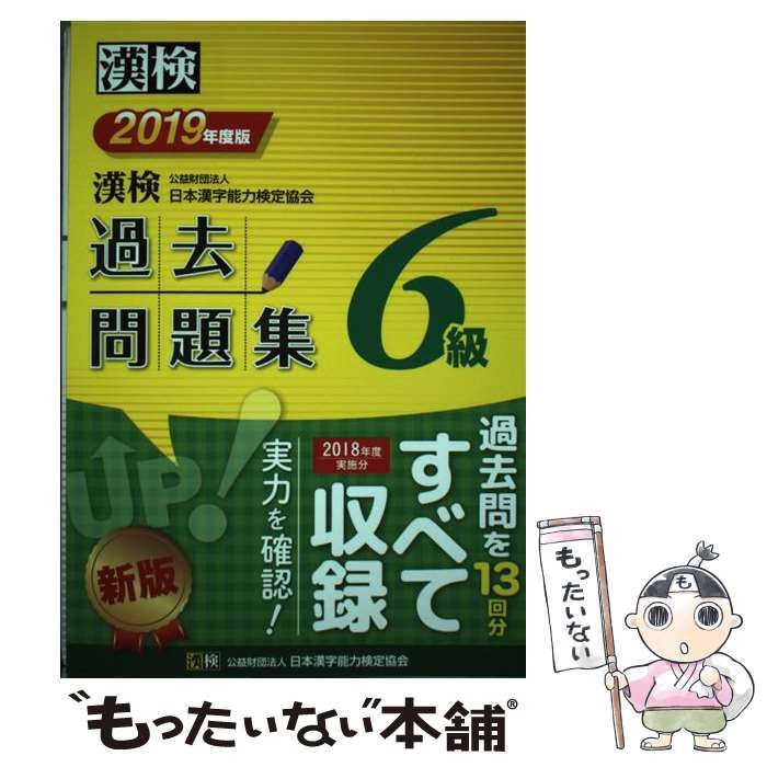 漢検過去問題集６級 ２０１９年度版 日本漢字能力検定協会 日本漢字能力検定協会（単行本）