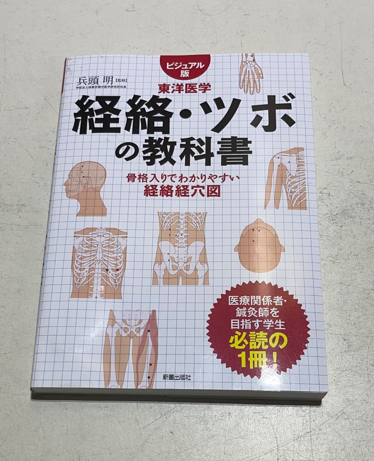 Amazon.co.jp: 日本鍼灸学教科書 経穴 病理古書 古本 : ドラッグ