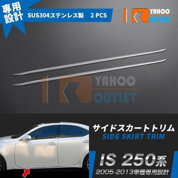 セール レクサス IS 250 2005-2013年 ドアトリム ガーニッシュ ステンレス製 鏡面 カスタム パーツ 2P EX577【代引非対応】【時間指定不可】