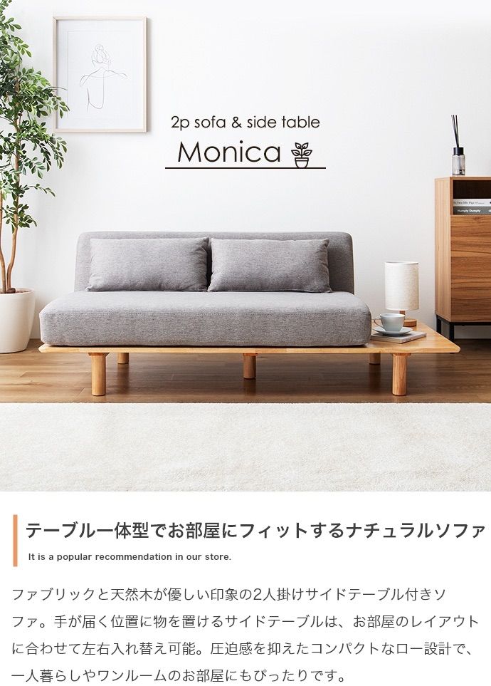100%品質保証。 幅150cm Monica 2人掛けサイドテーブル付きソファ 高感度