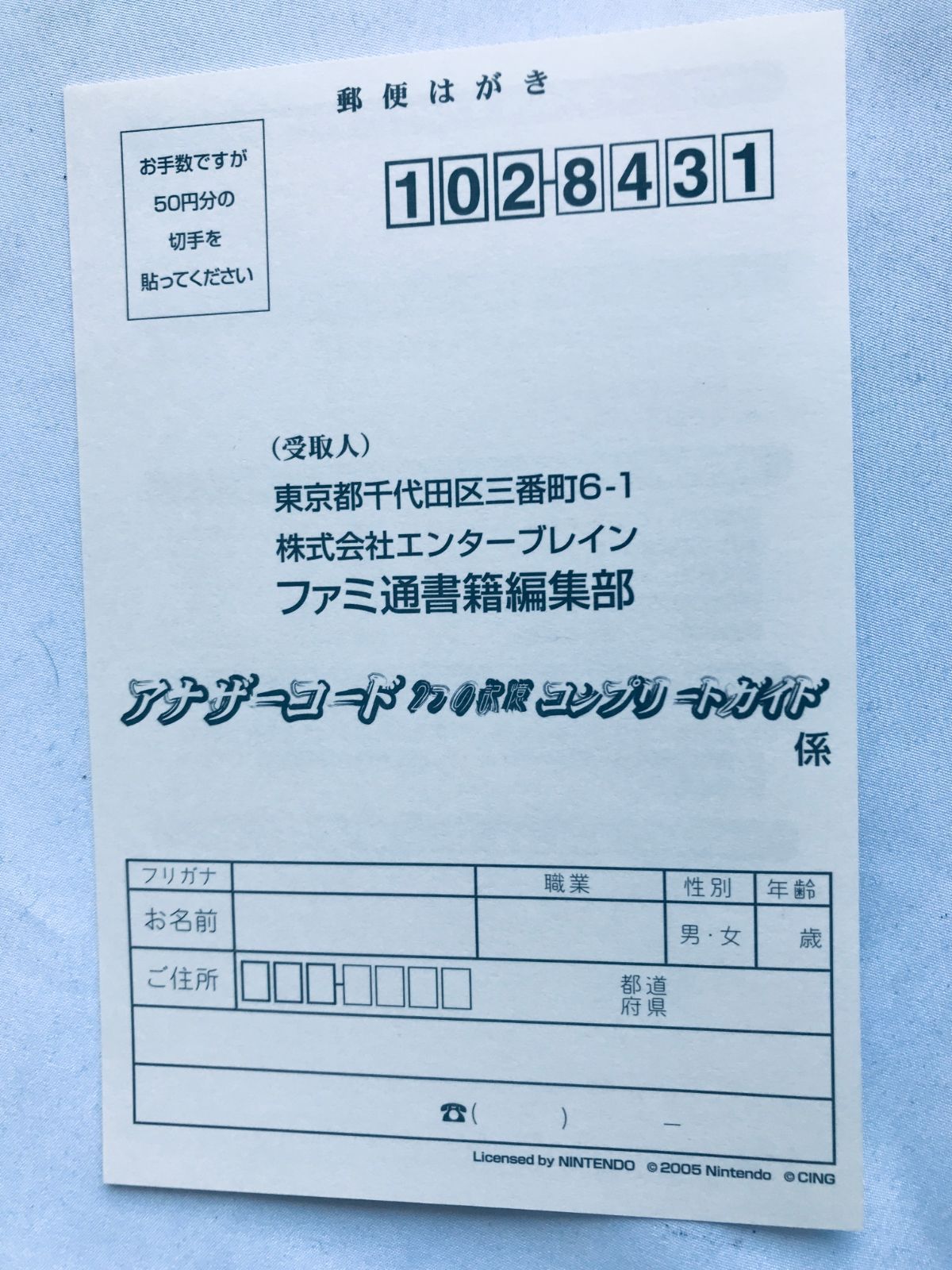 アナザーコード 2つの記憶 コンプリートガイド DS 攻略本 初版 ハガキ 