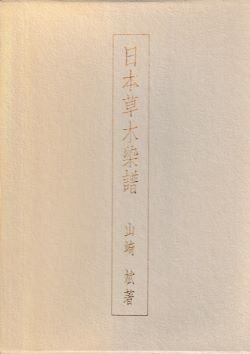 日本草木染譜 記念復刻版 山崎斌 染織と生活社 - メルカリ