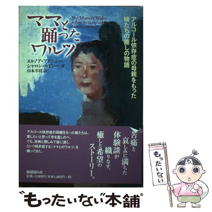 【中古】 ママと踊ったワルツ アルコール依存症の母親をもった娘たちの癒しの物語 エレノアアグニュー，シャロンロビドー ，山本幸枝 訳 中古】 ママと踊ったワルツ アルコール依存症の母親をもった娘たちの