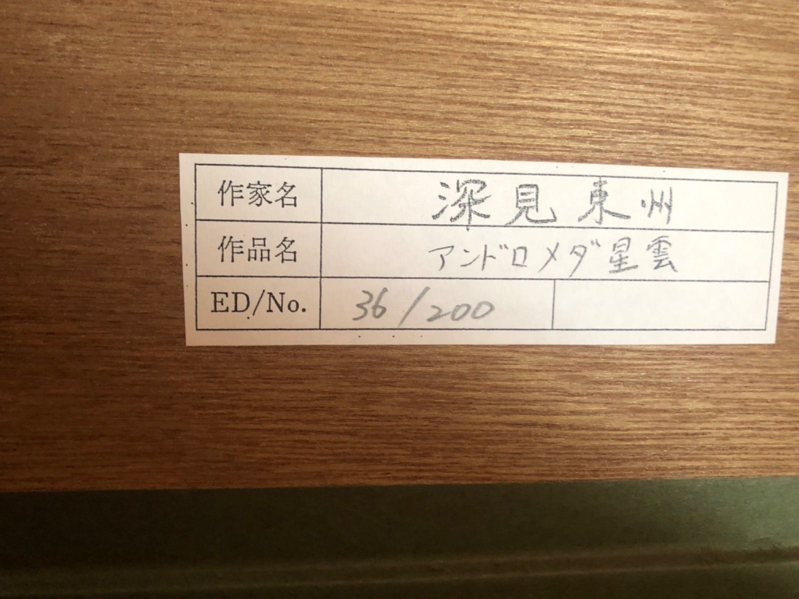 深見東洲 絵画 『バラ星雲』リトグラフ エディションナンバー 91/200