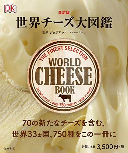 改訂版 世界チーズ大図鑑