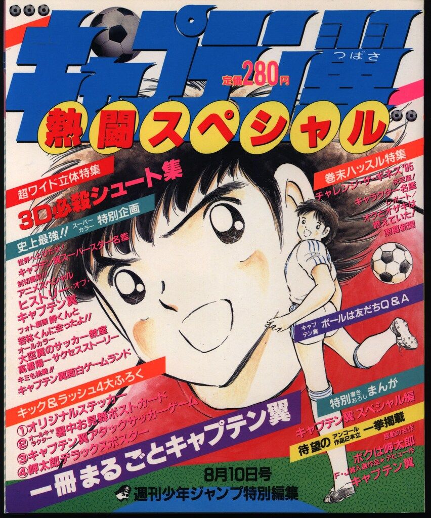 週刊少年ジャンプ 170号 キャプテン翼特集 週刊少年ジャンプ 170号 キャプテン翼特集 - メルカリ