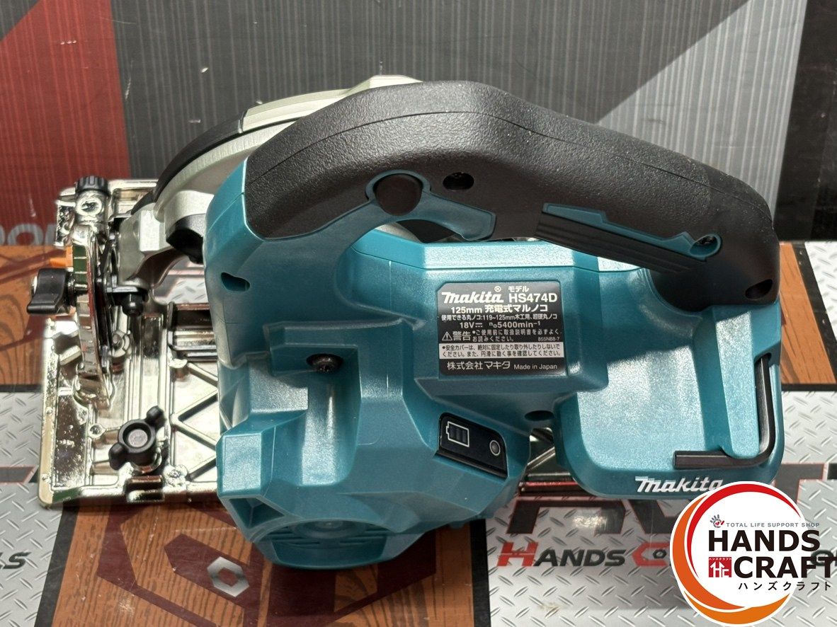 未使用】マキタ Makita HS474DZ 125mm充電式マルノコ 本体のみ【ハンズ