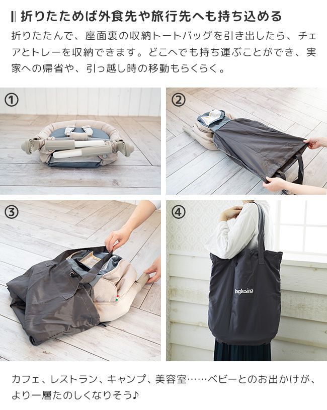 カプチーノ】イングリッシーナ ファスト ベビーチェア トレイ＆収納袋