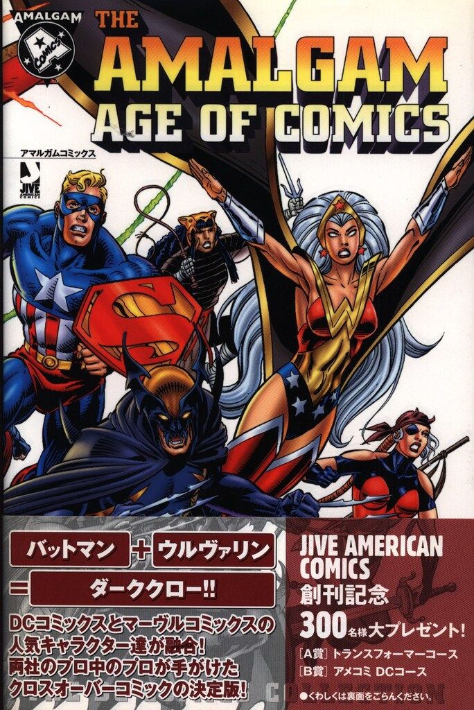 ジャイブ アメリカンコミック 石川裕人 アマルガムコミックスTHE AMALGAM AGE OF COMICS 帯付
