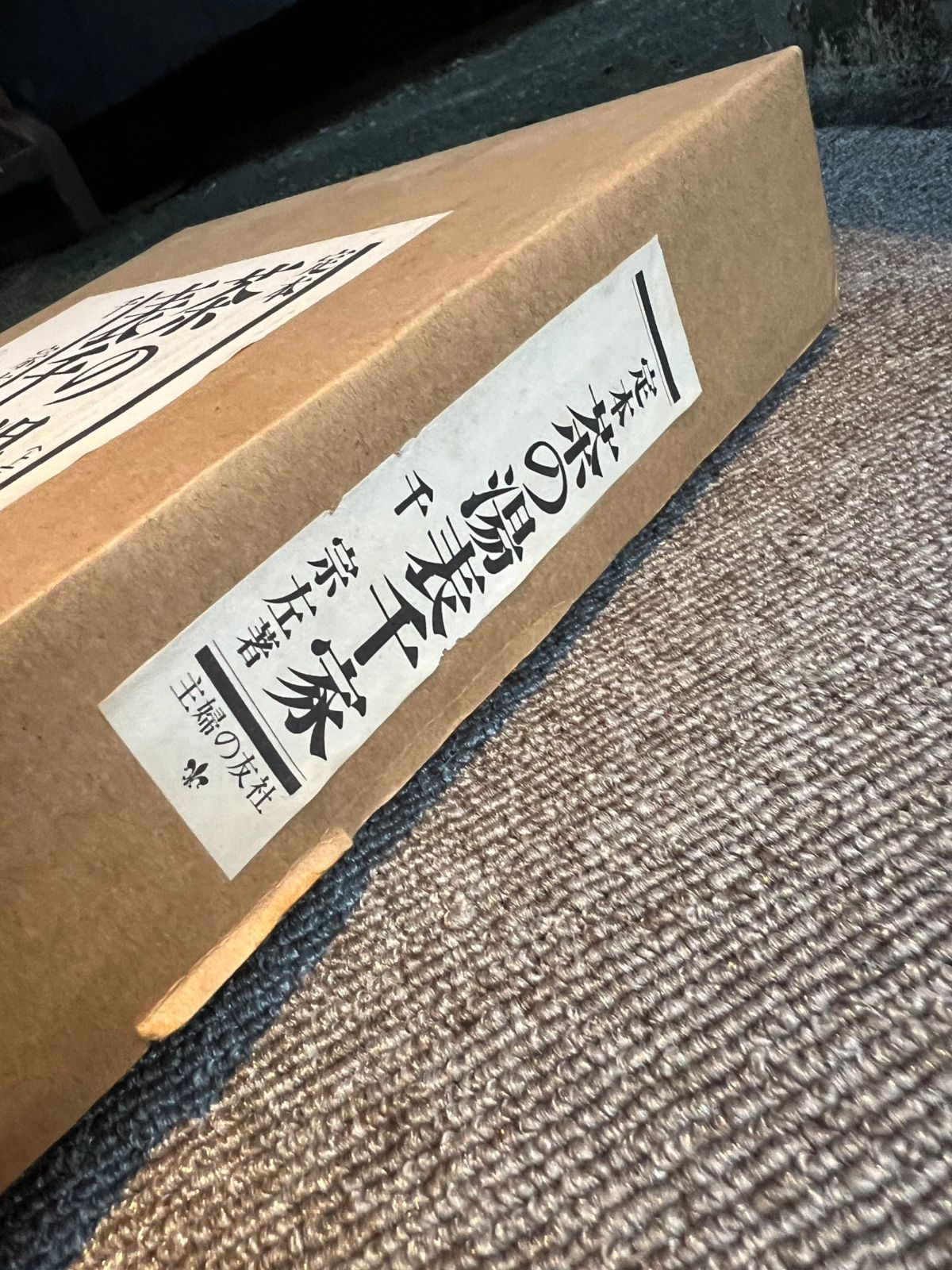 定本 茶の湯表千家 上下巻セット 外箱付 - メルカリ