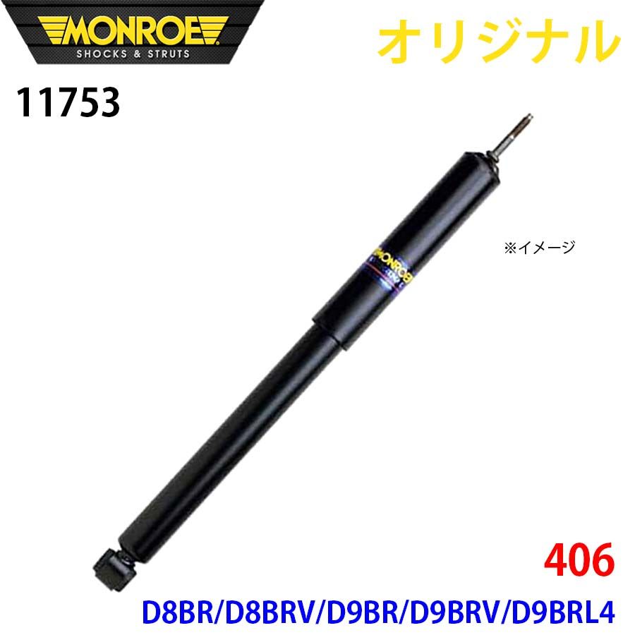 プジョー 406 D8BR D8BRV D9BR D9BRV D9BRL4 MONROE ショックアブソーバ 11753 パーツキング A1A1