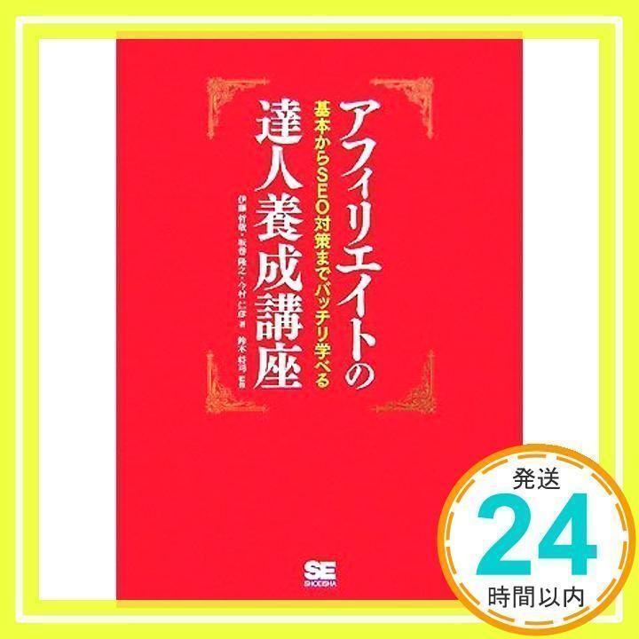 アフィリエイトの達人養成講座: 基本からSEO対策までバッチリ学べる 伊藤 哲哉_02 - メルカリ