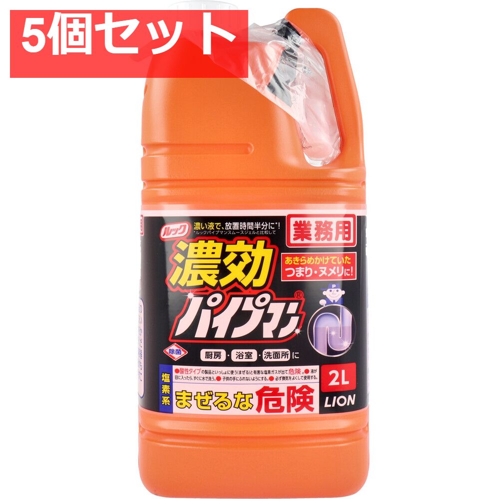 ライオン 業務用 ルック 濃効パイプマン 2L 5個セット まとめ売り