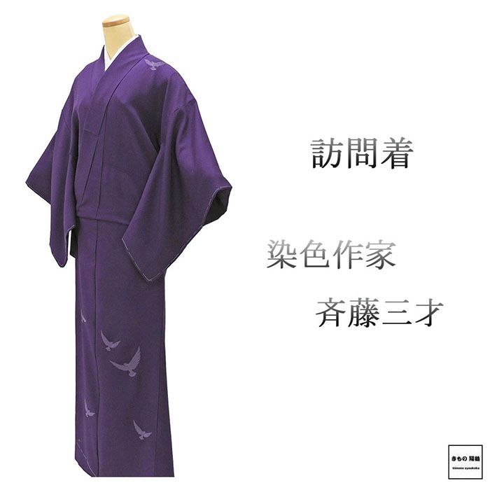 訪問着 未使用 正絹 染色作家 斉藤三才作 身丈159.5cm 裄丈64.5cm 未着用 美品 新古品 未使用品 着物 b4193 訪問着 未使用 正絹 染色作家 斉藤三才作 身丈159.5cm 裄丈64.5