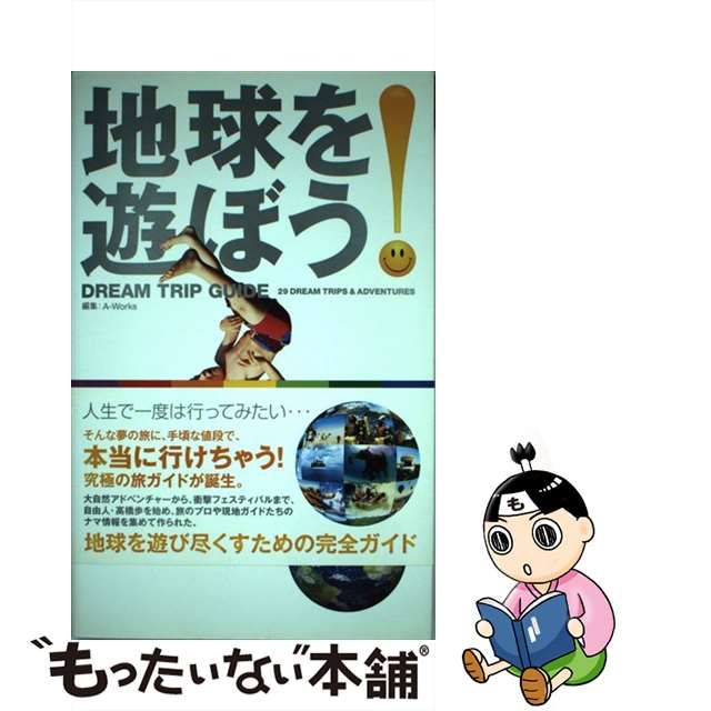 【中古】 地球を遊ぼう! 29 dream trips & adventures / Ａ－Ｗｏｒｋｓ / Ａ－Ｗｏｒｋｓ