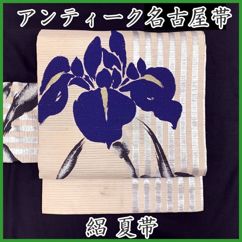 505an103 夏帯 アンティーク帯 名古屋帯 絽 菖蒲 銀糸 大正ロマン