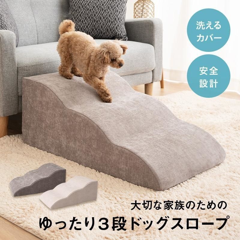 ドッグスロープ 3段 スロープ ステップ 犬 犬用 ドッグ ペット 階段 ペットスロープ ウレタン 撥水 踏み台 犬用品 ケガ防止 介護 ペット用品