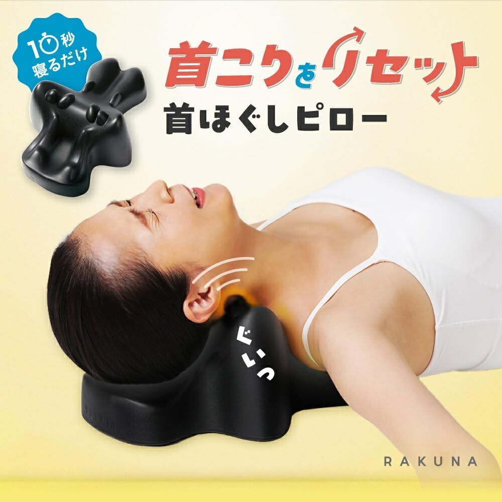 人気商品】RAKUNA 首ほぐしピロー ラクナ 首 凝り マッサージ用