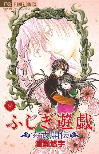 ふしぎ遊戯 玄武開伝 コミック 全12巻完結セット (フラワーコミックス) khxv5rg ふしぎ遊戯 玄武開伝 コミック 全12巻完結セット (フラワー