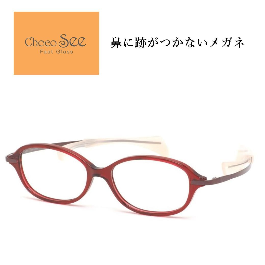 鼻に跡がつかない メガネ Choco See ちょこシー FG24510 RE 新品 未使用品