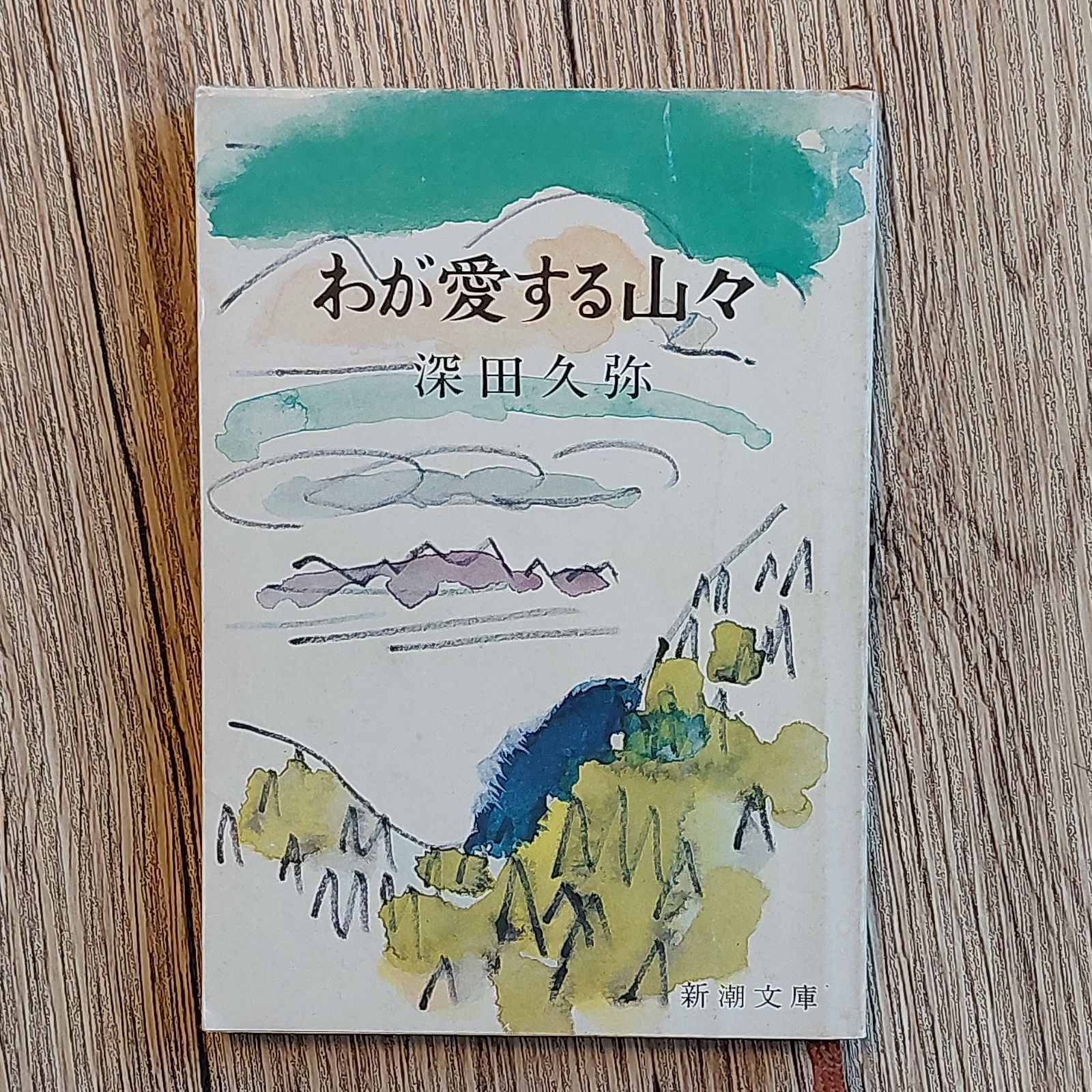 わが愛する山々 (新潮文庫) 深田 久弥