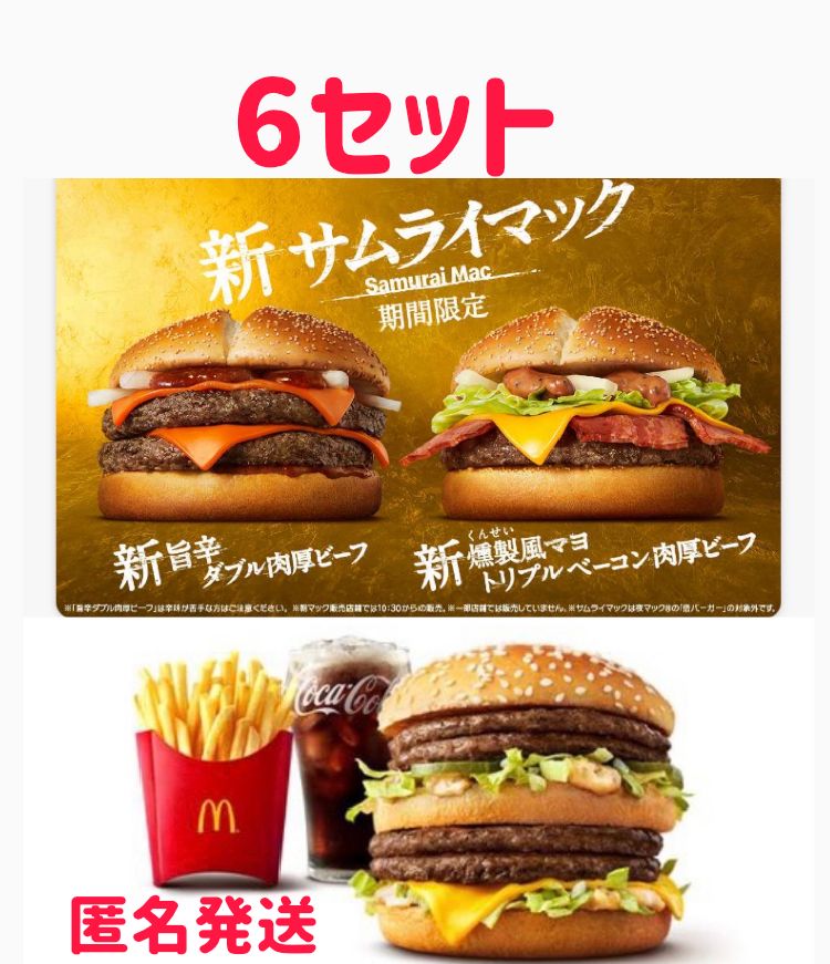 マクドナルド 株主優待券 食事券 6枚綴り×1冊 6セット - アソートSHOP