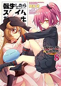 転生したらスライムだった件～魔物の国の歩き方～（1-8巻セット・以下続巻）岡霧硝【1週間以内発送】