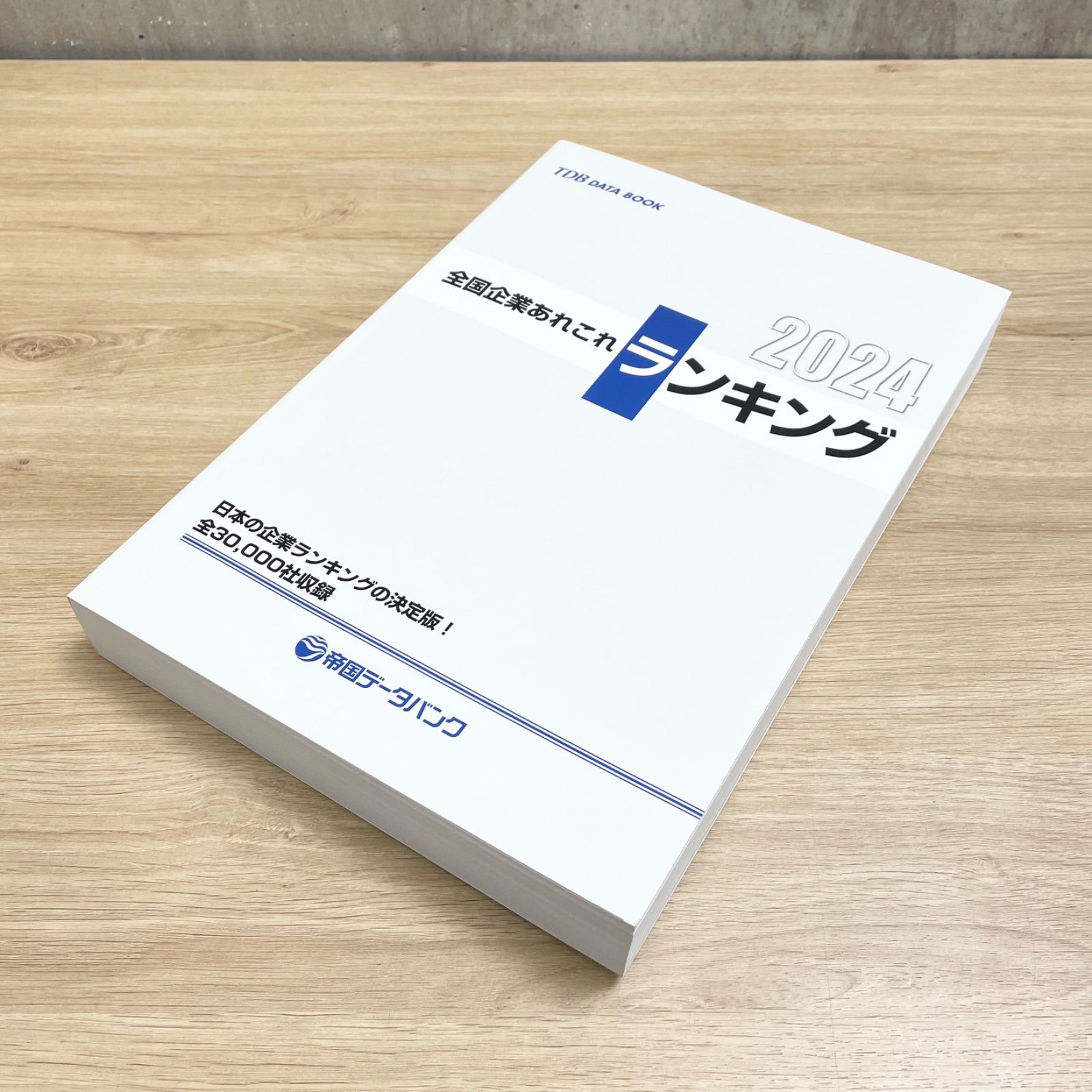 帝国データバンク 会社年鑑2024 （2024年 帝国データバンク会社