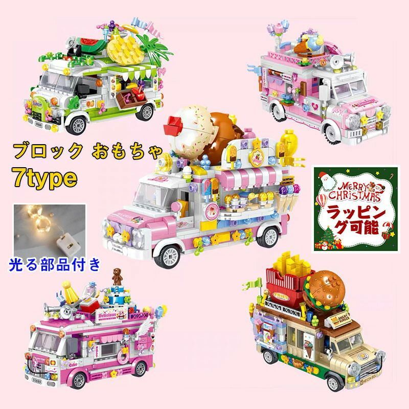 LG互換 LGブロック互換 LGブロック おもちゃ 子ども 街づくり 移動販売車 ライト付き LGブロック おもちゃ ブロック 知育玩具 子ども 7タイプ 500+PCS 屋台 建