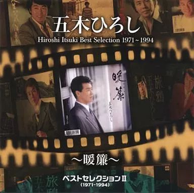 中古】演歌CD 五木ひろし / ベストセレクションII(1971～1994)～暖簾