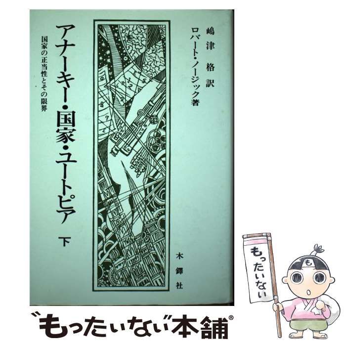 アナーキー・国家・ユートピア