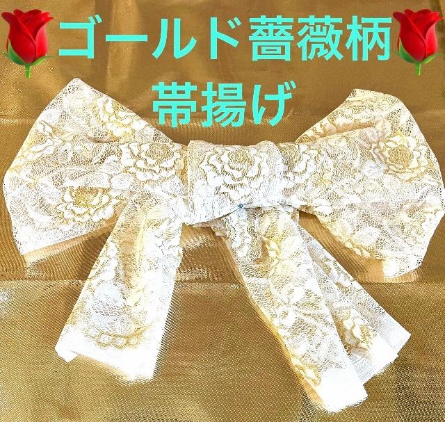 17】🎀帯揚げ🎀成人式🎀金ラメ🌟レース帯揚げ🌟薔薇柄🌟卒業式🌟振袖