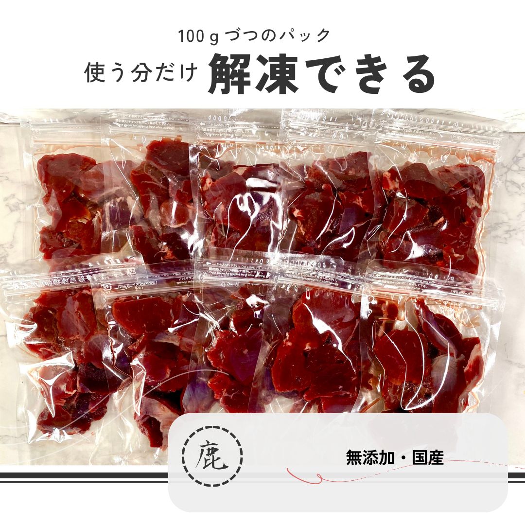 鹿肉 1.5kg ぶつ切り 犬用 国産 無添加 天然 生肉 冷凍 小分 ジビエ