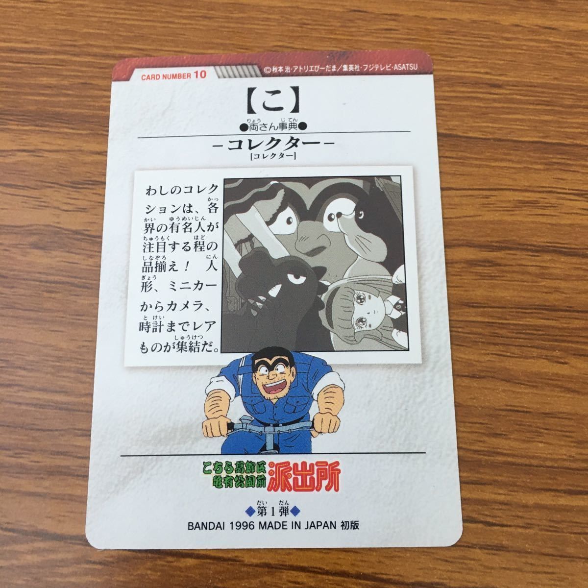 亜82 カード トレカ まとめ こちら葛飾区亀有公園前派出所 こち亀 両津