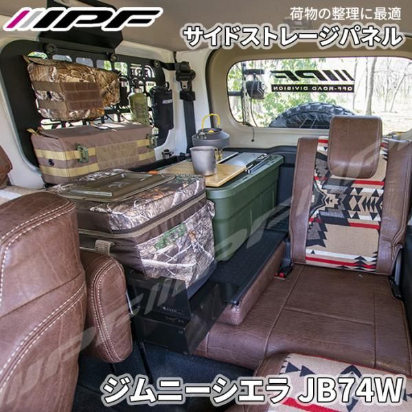 EXP ジムニーシエラ JB74 サイドストレージパネルセット 設計 日本製 簡単取付 車内収納 スチール製 IPF E1E1