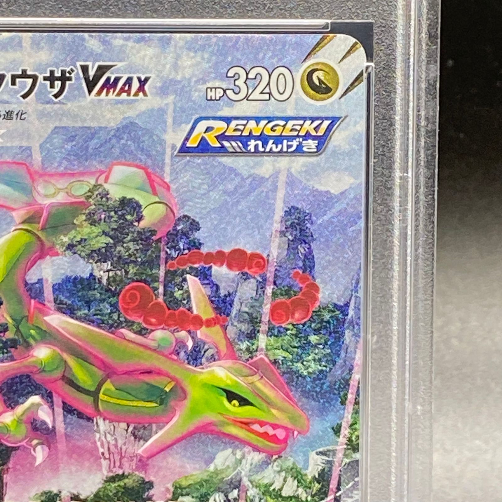 ポケモン - M-1　[PSA10] ポケモン 083/067 HR レックウザ PSA10】レックウザVMAX SA (HR) {083/067} [S7R] - magi通販