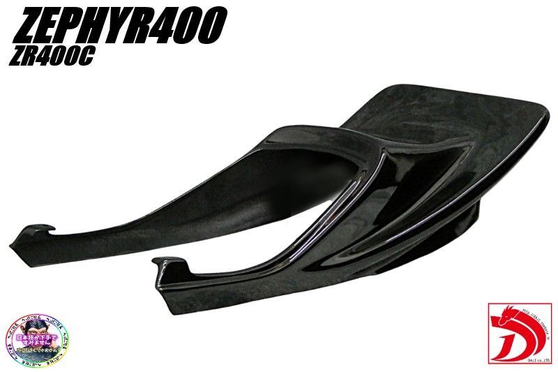 ゼファー400 DJテールカウル ハネ 黒STD ブラックABS樹脂 塗立てZR400C 外装 カスタム ペイント カウル 初期~2型 へっぽこ社長