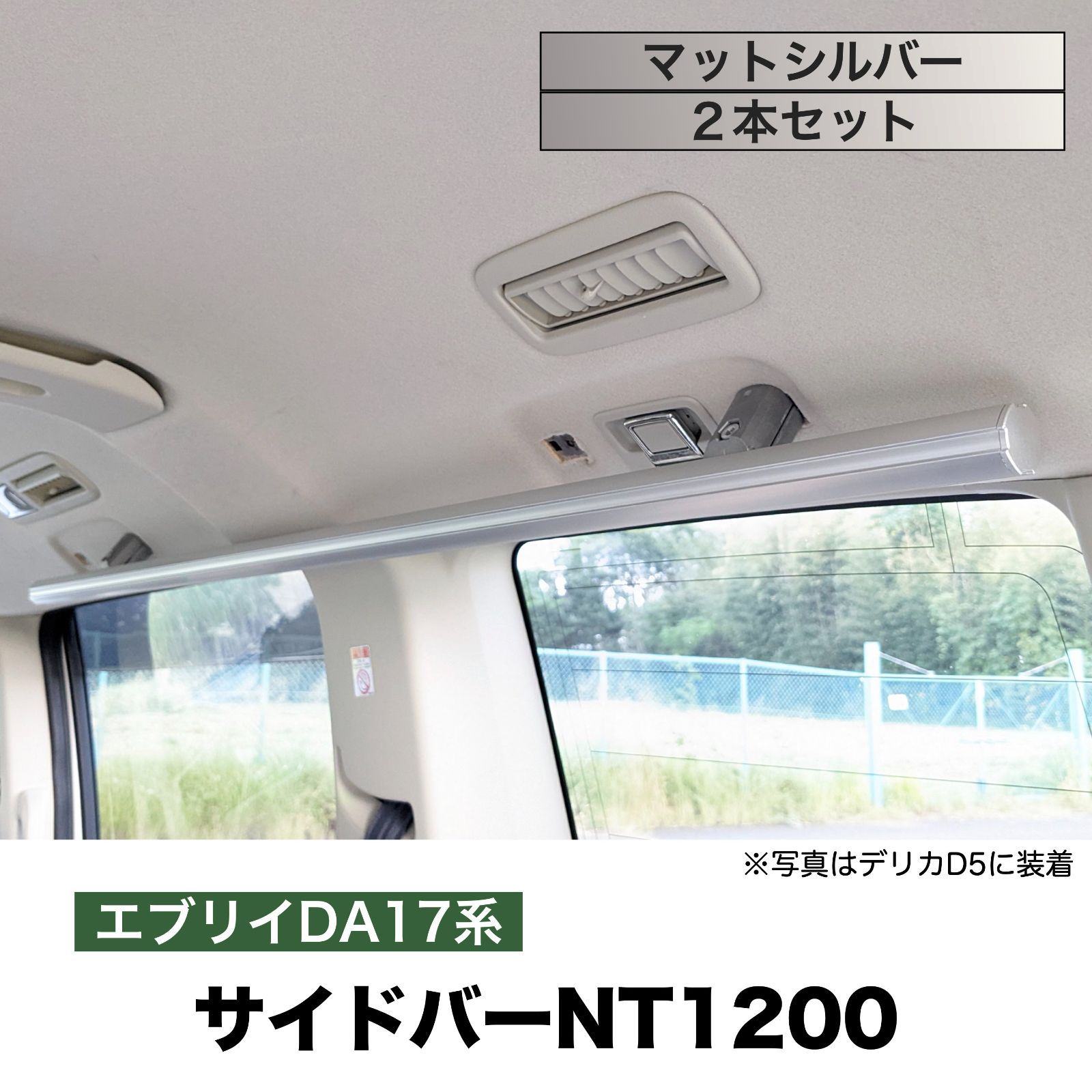 エブリイ他 サイドバーNT1200 マットシルバー ２本セット 高剛性アルミ