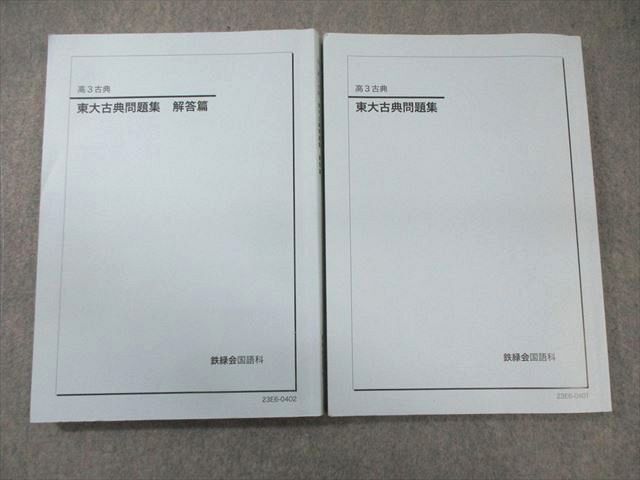 EY01-051 鉄緑会 東大古典問題集/解答篇 状態良品 2023 計2冊 028S0D