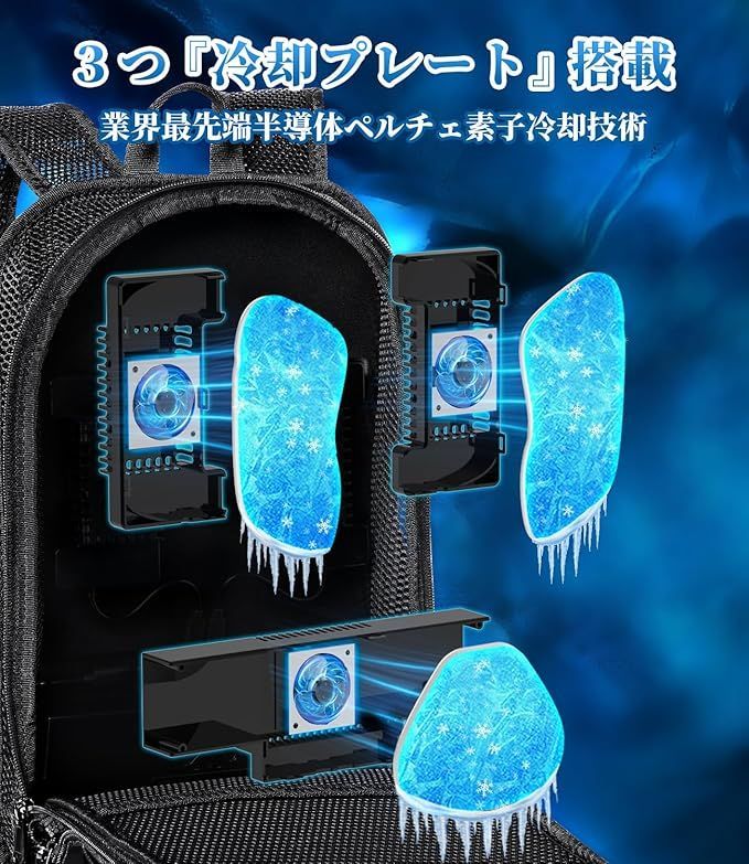 ベスト 2025夏独創＆3つ冷却ブレート付き＆最大-25℃冷やす