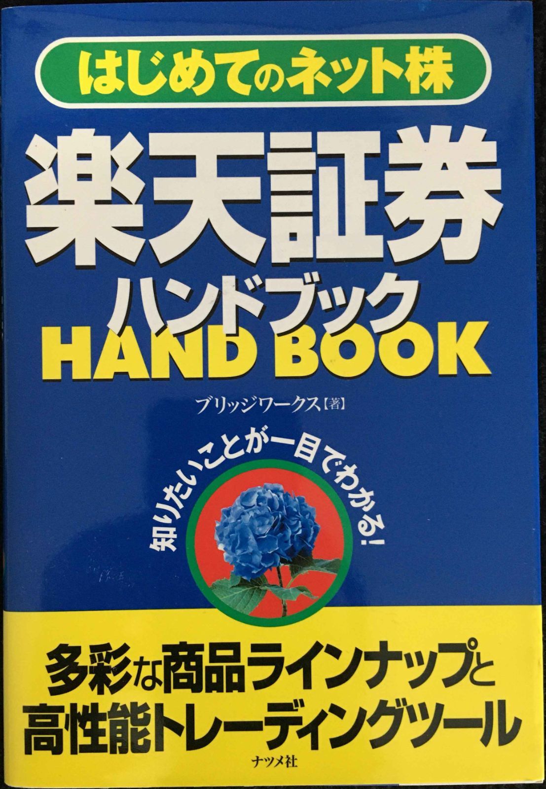楽天証券ハンドブック: はじめてのネット株 知りたいことが一目でわか