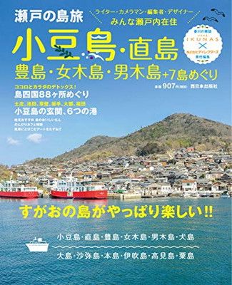 爆買い 瀬戸の島旅 小豆島・直島・豊島・女木島・男木島+7島めぐり すが コレクターアイテム