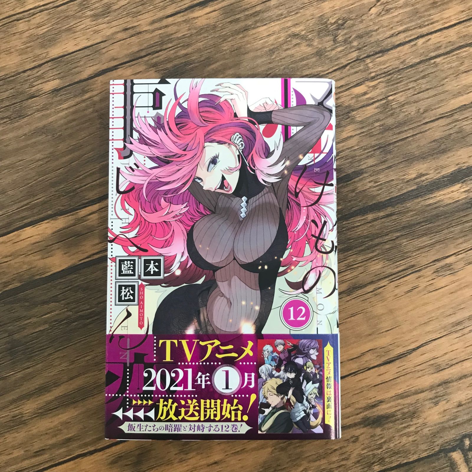 怪物事変【1巻〜12巻】 怪物事変 1 (ジャンプコミックス) | 藍本 松 |本 | 通販 | Amazon