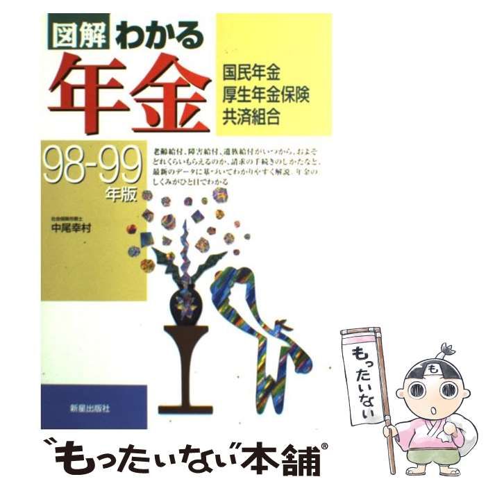 図解わかる年金: 国民年金・厚生年金保険・共済組合 (1999-2000年版)／中尾 幸村 中古】 図解 わかる年金 国民年金・厚生年金保険・共済組合 98ー99年版