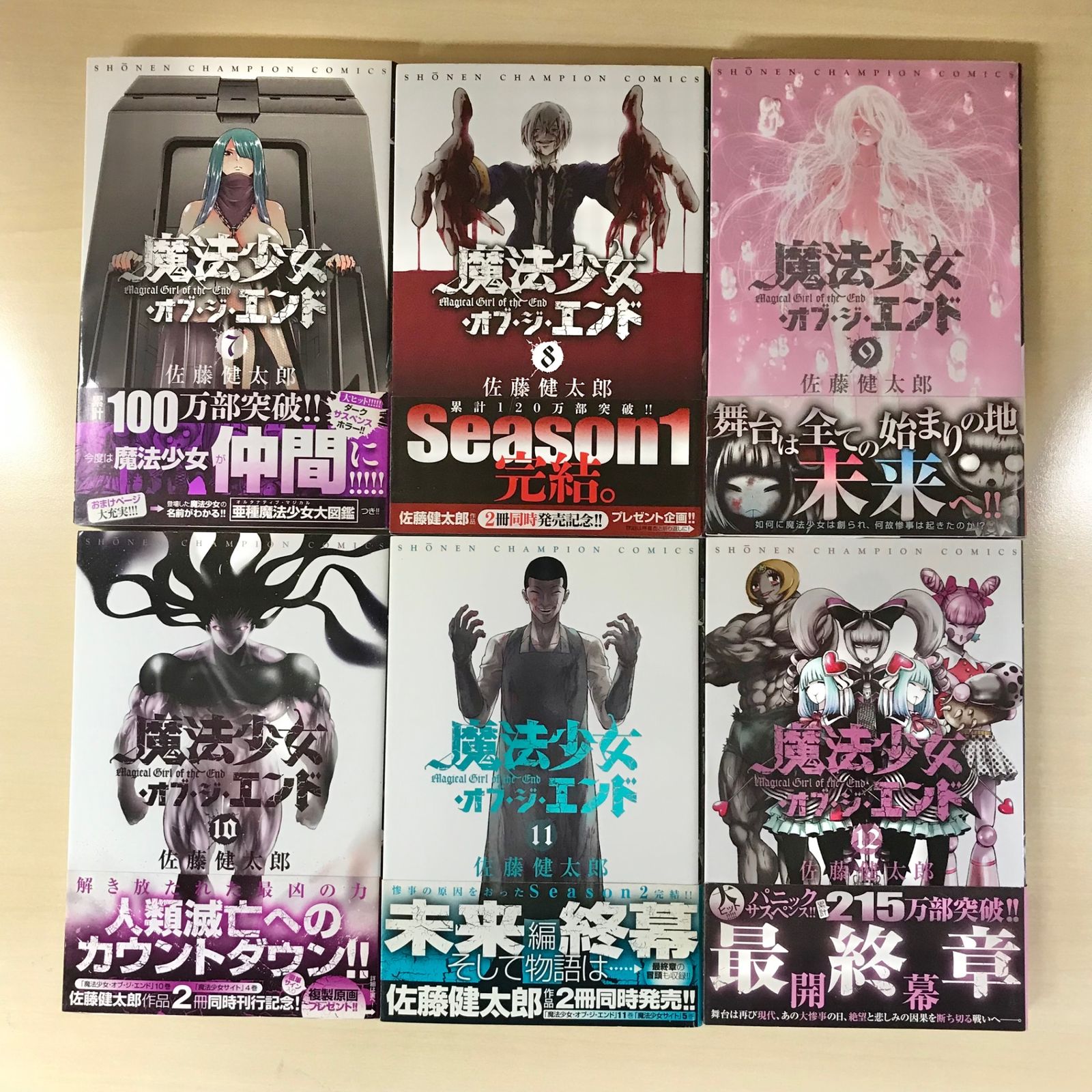 初版多数】魔法少女・オブ・ジ・エンド 1巻〜12巻セット/【作者
