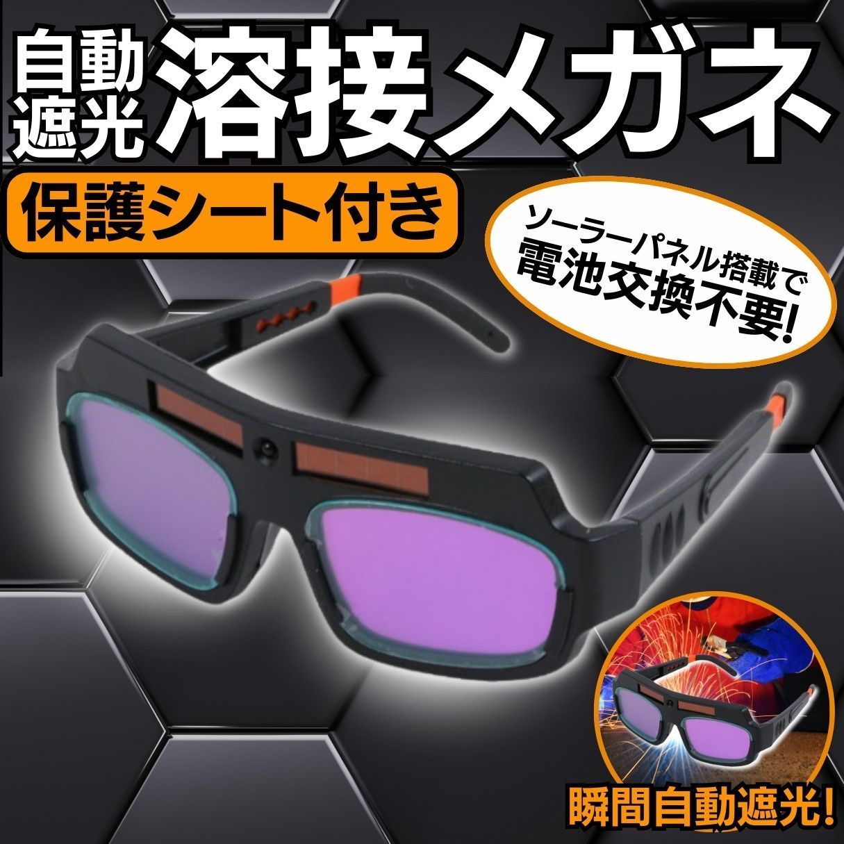 溶接メガネ 溶接ゴーグル 日食眼鏡 日食眼鏡 保護眼鏡自動 太陽観察 保護メガネ 自動遮光溶接メガネ 自動遮光 自動感光式 アーク溶接メガネ 溶接  太陽を見る サングラス アーク溶接 ガス溶接 切断作業 プラズマ切断 溶接工 安全眼鏡 - メルカリ